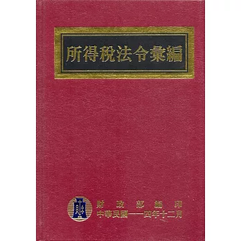 所得稅法令彙編(114年版)[精裝]