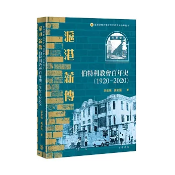 滬港薪傳——伯特利教會百年史（1920-2020）