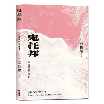 鬼托邦：高俊耀劇作選Ⅱ