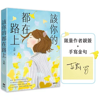 該你的都在路上【作者限量親簽版】