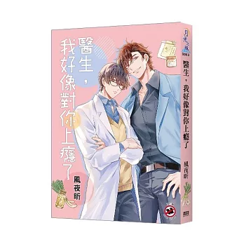 《醫生，我好像對你上癮了》