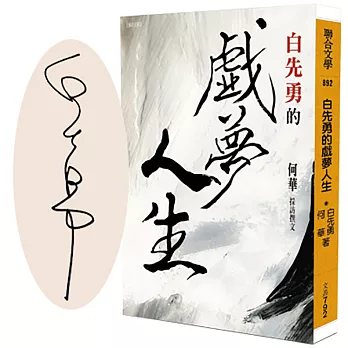 白先勇的戲夢人生(限量作者親簽版)