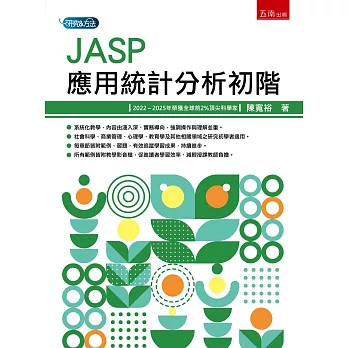 JASP應用統計分析初階(第1版)