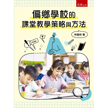 偏鄉學校的課堂教學策略與方法(第1版)