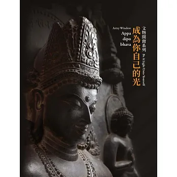 成為你自己的光 = Be a light unto yourself = Appa dīpo bhava