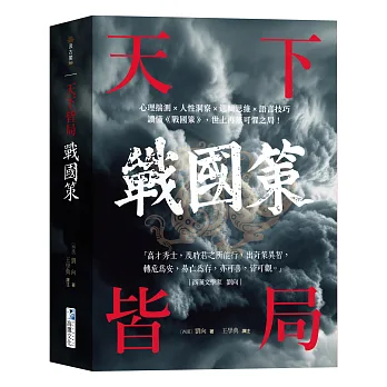 戰國策 : 天下皆局 : 心理揣測 x 人性洞察 x 邏輯思維 x 語言技巧 讀懂<<戰國策>>, 世上再無可懼之局!