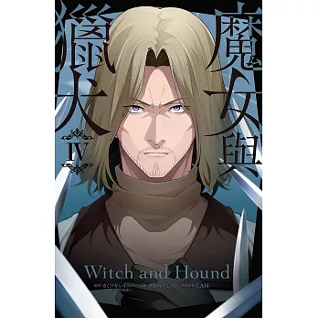 魔女與獵犬  4完