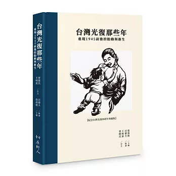台灣光復那些年－－重現1945前後的胎動與新生