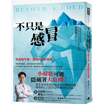 不只是感冒：耳鼻喉不適，潛藏的致命危機