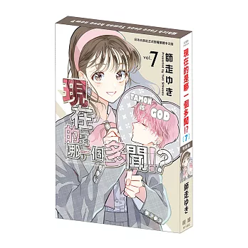 現在的是哪一個多聞！？ (7) 特裝版