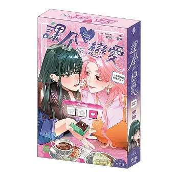 課金派戀愛～她她她他的戀習題～（全） 特裝版