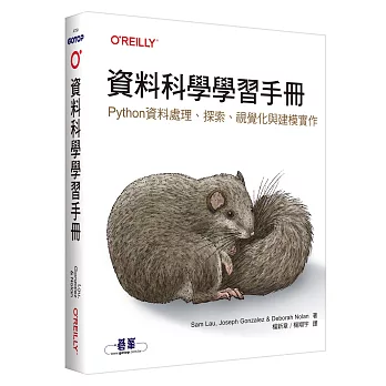 資料科學學習手冊｜Python資料處理、探索、視覺化與建模實作