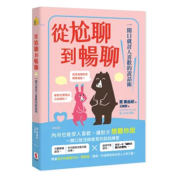 從尬聊到暢聊 : 一開口就討人喜歡的說話術(另開新視窗)