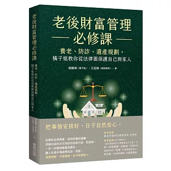 老後財富管理必修課：養老、防詐、遺產規劃，橘子姐教你從法律面保護自己與家人