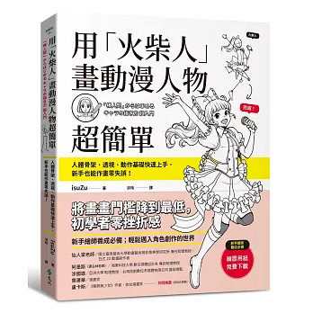 用「火柴人」畫動漫人物超簡單：人體骨架、透視、動作基礎快速上手，新手也能作畫零失誤！