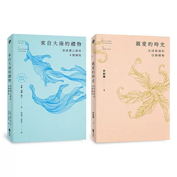 來自大海的禮物＋親愛的時光（雙書套組，限量加贈大海時光鏤空書卡）