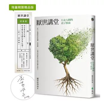 厭世講堂：行走人間的莊子指南【限量親簽＋籤詩貼紙】