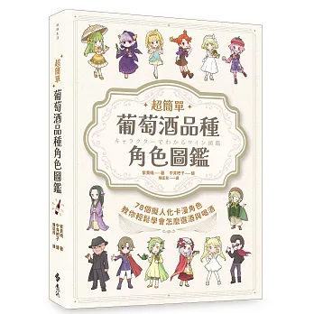 超簡單！葡萄酒品種角色圖鑑：78個擬人化卡漫角色教你輕鬆學會怎麼選酒與喝酒