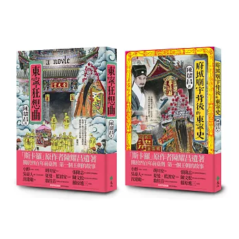 臺灣第一個王朝的故事《東寧狂想曲》+《府城廟宇背後的東寧史》：斯卡羅原作者陳耀昌臺灣大河小說回歸之作