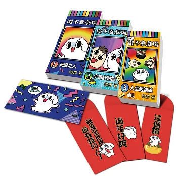 微不幸劇場【限量贈送微疼親簽透卡+紅包袋組】（1-3冊）
