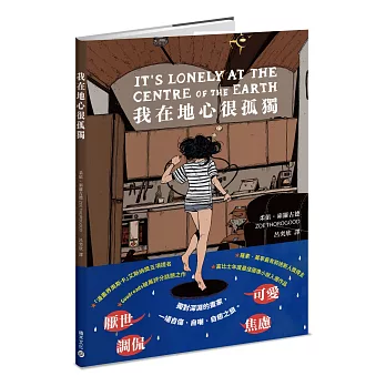 我在地心很孤獨【憂鬱者的無聲吶喊，榮獲漫畫界奧斯卡五項大獎提名】