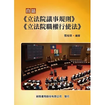 白話《立法院議事規則》《立法院職權行使法》