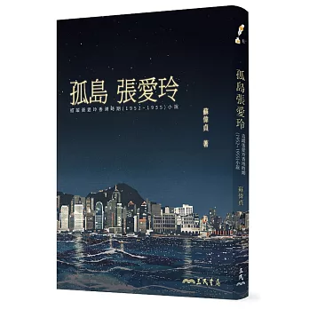 孤島張愛玲：追蹤張愛玲香港時期(1952～1955)小說(二版)