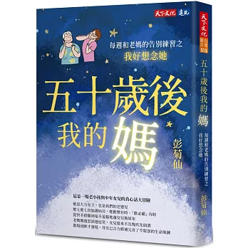 五十歲後我的媽：每週和老媽的告別練習之我好想念她