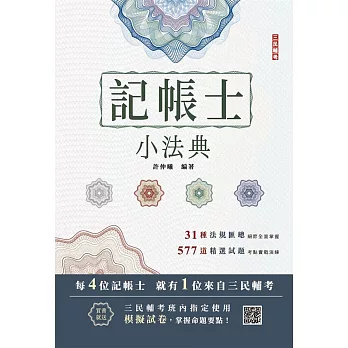2026記帳士小法典(重點標示+精選試題)(贈記帳士模擬試卷)(十六版)