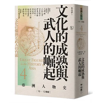 文化的成熟與武人的崛起 : 10-13世紀 = Great figures in the history of Asia