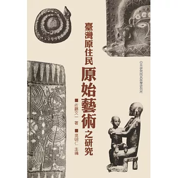 臺灣原住民原始藝術之研究