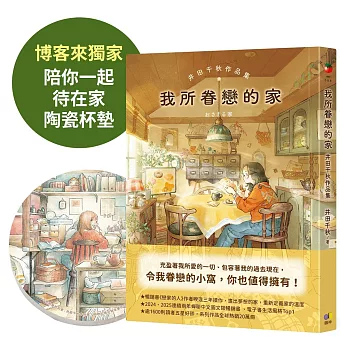 我所眷戀的家：井田千秋作品集