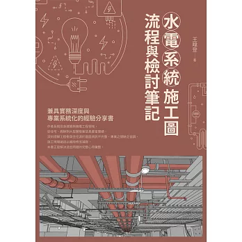 水電系統施工圖 流程與檢討筆記