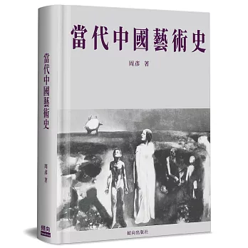 當代中國藝術史(精裝)