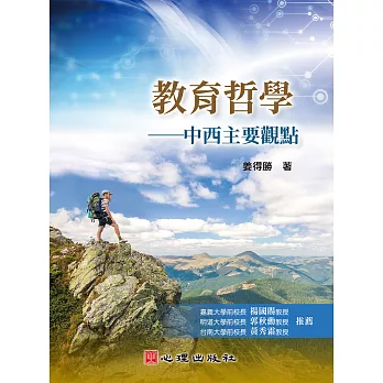 教育哲學：中西主要觀點