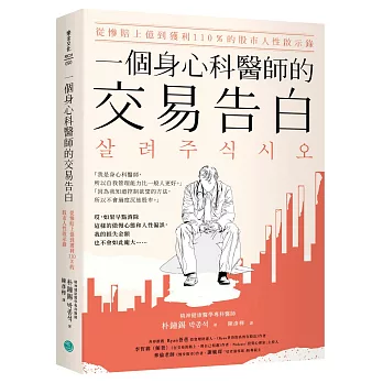 一個身心科醫師的交易告白：從慘賠上億到獲利110％的股市人性啟示錄