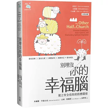 別埋沒你的幸福腦：建立安全依附的肢體關係