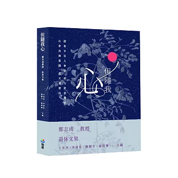 但隨我心：鄭志成教授退休文集