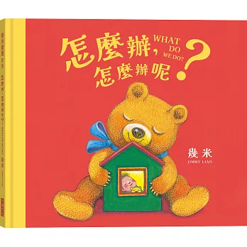 怎麼辦，怎麼辦呢？【幾米畫給超有想法的你的暖心繪本】