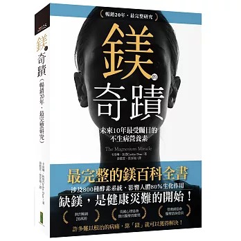 鎂的奇蹟（20年暢銷．最完整研究）：未來10年最受矚目的不生病營養素