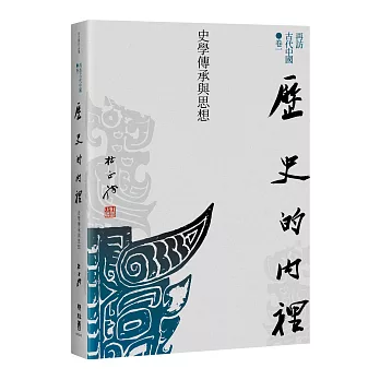 【再訪古代中國】卷一  歷史的內裡：史學傳承與思想
