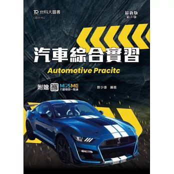 汽車綜合實習 - 最新版(第三版) - 附贈MOSME