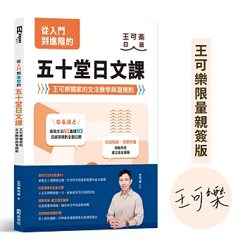 從入門到進階的五十堂日文課【博客來獨家親簽版】：王可樂獨家的文法教學與潛規則