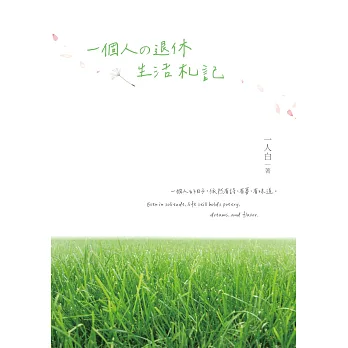 《一個人の退休生活札記》書封