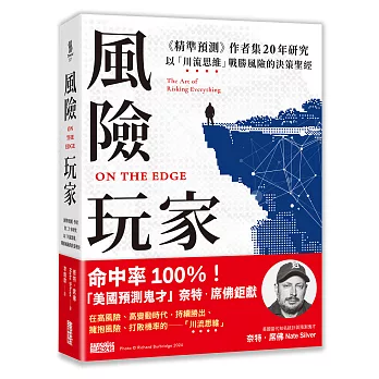 風險玩家：《精準預測》作者集二十年研究，以「川流思維」戰勝風險的決策聖經