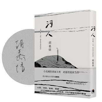 河人（作者限量簽名版）：一場山難，自由、暴水與生命的流向