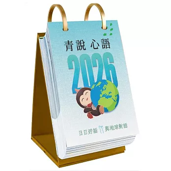 《2026青說心語》好話日曆