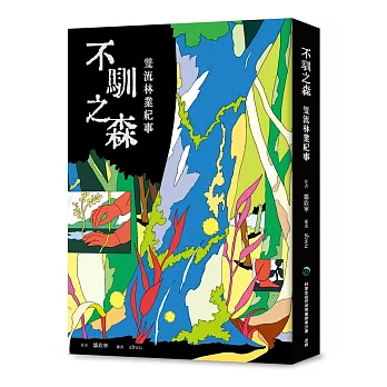 不馴之森—雙流林業紀事