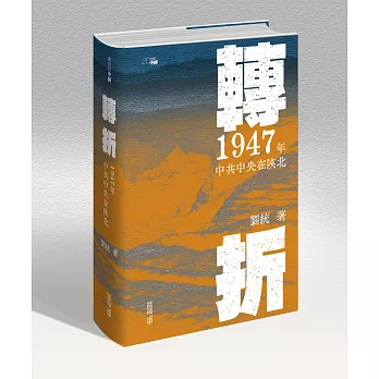 轉折：1947年中共中央在陝北
