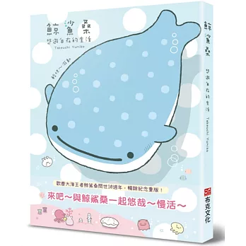鯨鯊桑：悠遊自在的生活（歡慶大海的王者鯨鯊桑問世10週年！暢銷紀念重版）